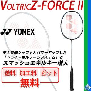 YONEX ヨネックス バドミントンラケット ボルトリックZ-フォースII VTZF2★ガット無料＋加工費無料/ :VTZF2:APWORLD -  通販 - Yahoo!ショッピング