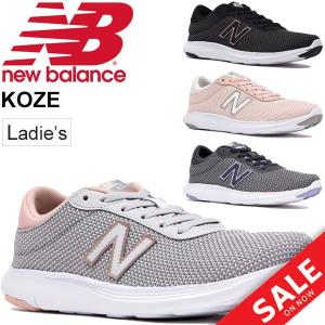 ランニングシューズ レディース ニューバランス newbalance W KOZE 女性用 B幅 ジョギング フィットネスラン トレーニング スニーカー/WKOZE-W｜apworld