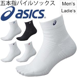 ソックス 靴下 メンズ レディース アシックス asics 5本指 パイルソックス 13 スポーツソックス ワンポイント 白 黒 ホワイト /XAS158【取寄】【返品不可】