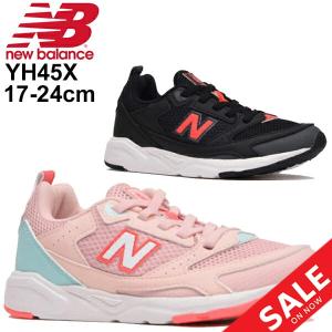 キッズシューズ ジュニア スニーカー 男の子 女の子 子供靴 ニューバランス newbalance X45/ローカット ひも靴 17-24.0cm 軽量/YH45X｜apworld