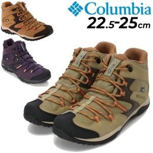コロンビア Columbia アウトドアシューズ レディース ワイド設計 幅広 靴/ミッドカット 防水 通気性 ドライ ハイキング キャンプ フェス 山 女性 /YK2365