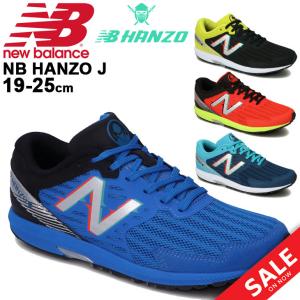 ジュニア ランニングシューズ 19.0-25.0cm ひも靴 子供靴/ニューバランス Newbalance NB HANZO J ハンゾー/キッズ 男の子 女の子 スニーカー 運動靴 /YPHANZ-B｜apworld