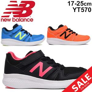 キッズシューズ ジュニア スニーカー 男の子 女の子 子供靴 ニューバランス newbalance 570 子ども 17-25.0cm W幅 スポーツカジュアル/YT570-K