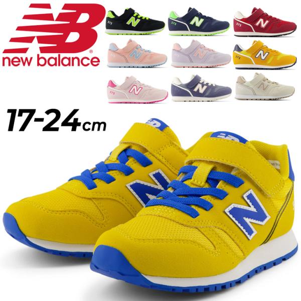 ニューバランス キッズ スニーカー ジュニア Newbalance 373 子供靴 17-24cm ...