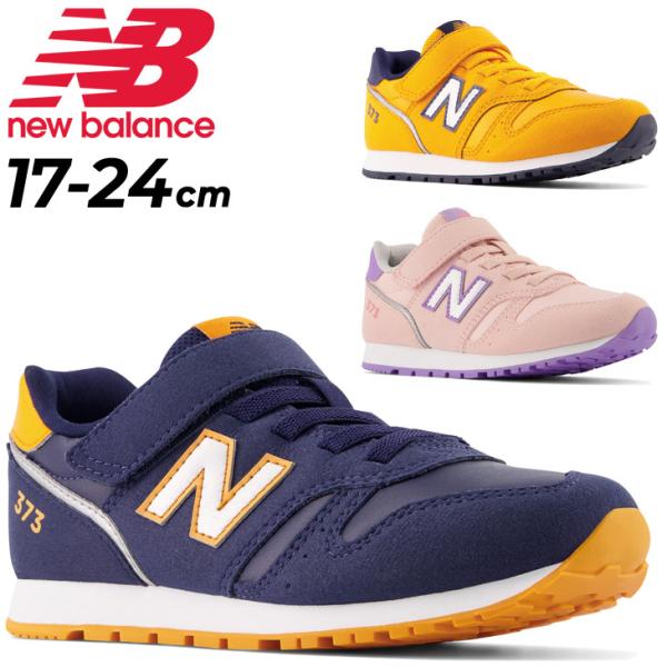 キッズ スニーカー ジュニアシューズ 子供靴 ニューバランス NEWBALANCE 373/子ども ...