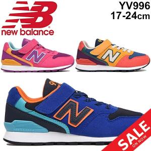 キッズシューズ ジュニア スニーカー 男の子 女の子 子供靴 ニューバランス newbalance 996 子ども 17-24.0cm M幅 スポーツカジュアル/YV996-A｜apworld