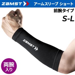 ザムスト アームスリーブ ショート丈 両腕入り 前腕タイプ ユニセックス ZAMST 38589 腕用スリーブ コンプレッションスリーブ 男女兼用 /ZMT-ARM38589
