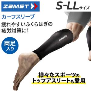 ザムスト カーフスリーブ 両足用 ユニセックス ZAMST コンプレッション ふくらはぎ用スリーブ 両足入り 3855 ユニセックス S-LLサイズ 段階着圧設計 /ZMT-CALFS