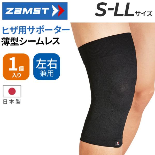 ザムスト 膝用サポーター ひざ 左右兼用 1個入り ZAMST Bodymateヒザ 薄型 シームレ...