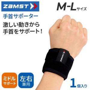 ザムスト 手首用 サポーター 左右兼用 ユニセックス ZAMST FILMISTA WRIST フィルミスタ 1個入り 37400 M-Lサイズ｜ミドルサポート 薄い 軽い ツインストラップ