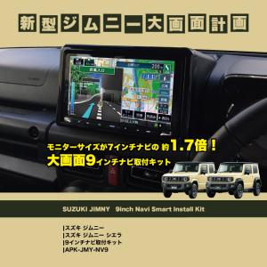 新型ジムニー 9インチナビ取付キット APK-JMY-NV9