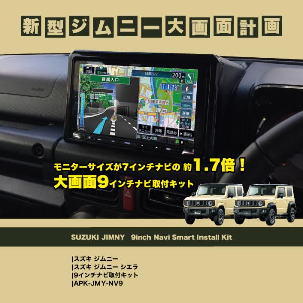 ジムニー 9インチナビ取付キット APK-JMY-NV9