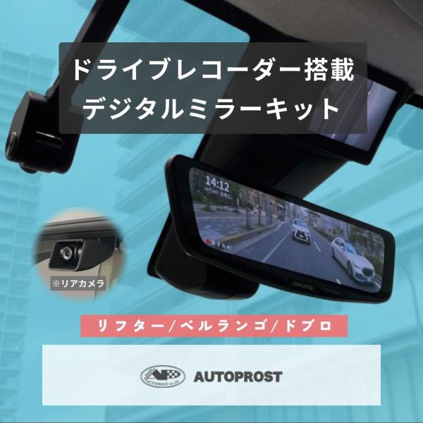 ┃ドライブレコーダー搭載 ┃デジタルミラーキット ┃ベルランゴ ┃リフター ┃ドブロ ┃MC前専用 ...