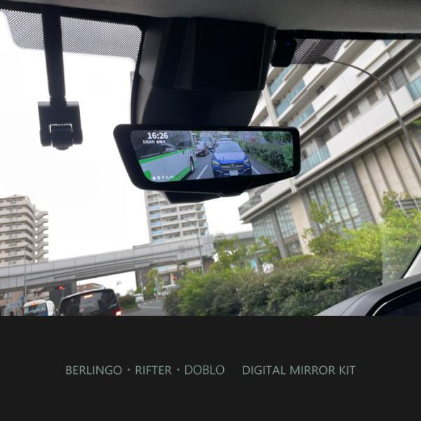 ┃ドライブレコーダー搭載 ┃デジタルミラーキット ┃ベルランゴ ┃リフター ┃ドブロ ┃MC前専用 ...