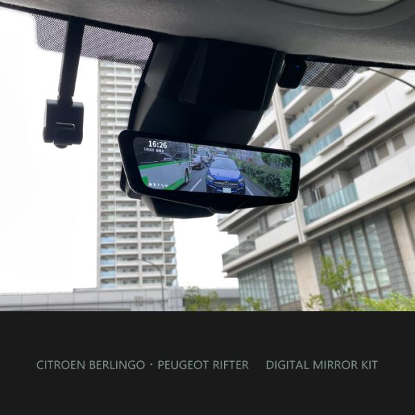 ┃ドライブレコーダー搭載 ┃デジタルミラーキット ┃ベルランゴ ┃リフター ┃ドブロ ┃MC後専用 ...