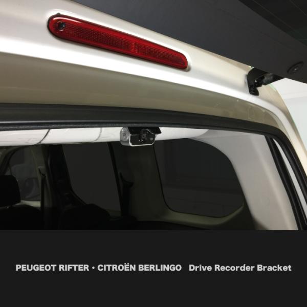 ┃ドライブレコーダー リアカメラ取付ブラケット ┃プジョー リフター ┃シトロエン ベルランゴ  ┃...