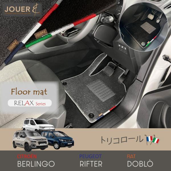 ■フロアマット■ リラックスシリーズ (生地タイプ) ‖ ベルランゴ・リフター・ドブロ ‖ ５人・７...