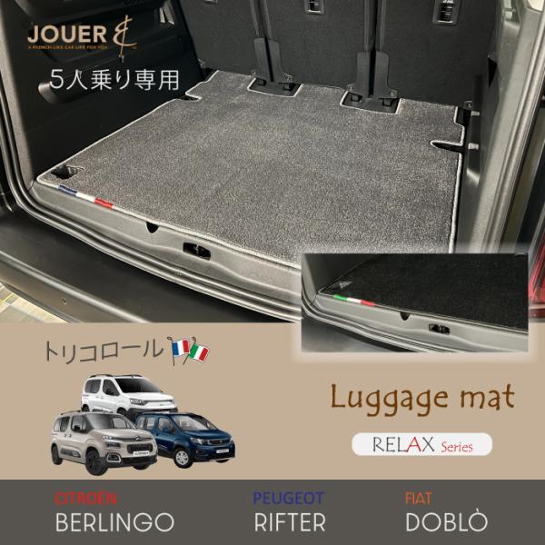 ■ラゲッジマット■  リラックスシリーズ (生地タイプ) ‖ ベルランゴ・リフター・ドブロ ‖ ５人...