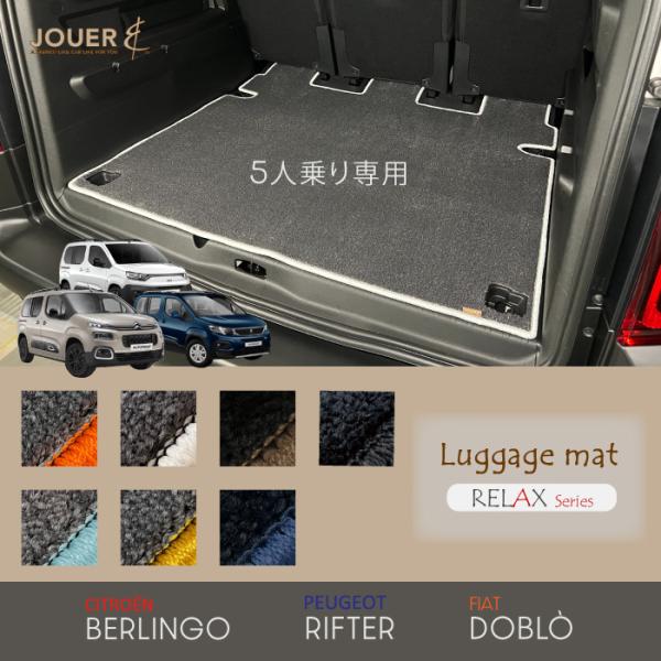 ■ラゲッジマット■ リラックスシリーズ (生地タイプ) ‖ ベルランゴ・リフター・ドブロ ‖ ５人乗...