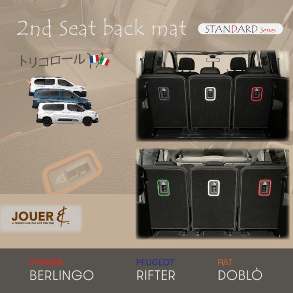 ■セカンドシートバックマット■スタンダードシリーズ (生地タイプ)‖ベルランゴ・リフター・ドブロ ‖...
