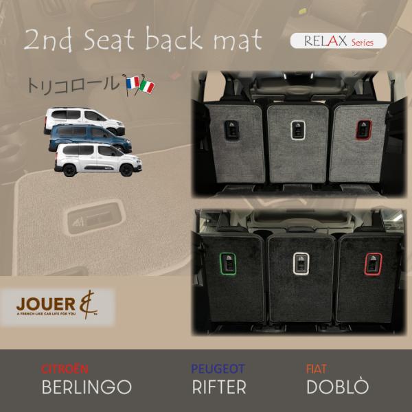 ■セカンドシートバックマット■ リラックスシリーズ (生地タイプ)‖ベルランゴ・リフター・ドブロ‖５...
