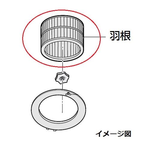 パナソニック FRH0860039 羽根