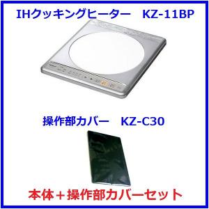 【”あすつく”対象商品】パナソニック電工　IHクッキングヒーターセット　KZ-11BP+KZ-C30　本体+操作部カバーセット｜aq-planet