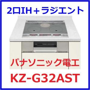 【あすつく】パナソニック IHクッキングヒーター KZ-G32AST 2口IH＋ラジエント 幅60cm カラー：シルバー/グレイッシュシルバー｜aq-planet