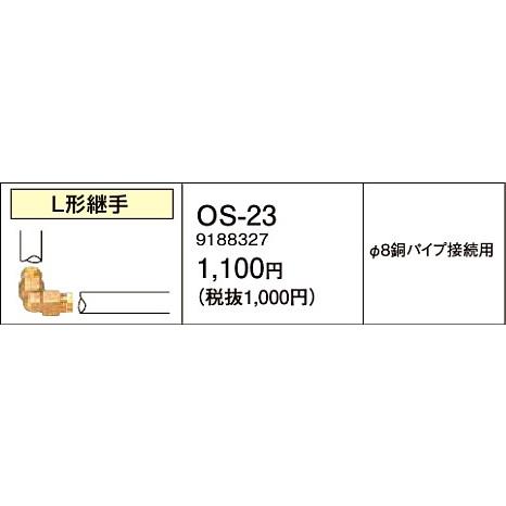 コロナ OS-23 L形継手 石油給湯器部材 油配管部材