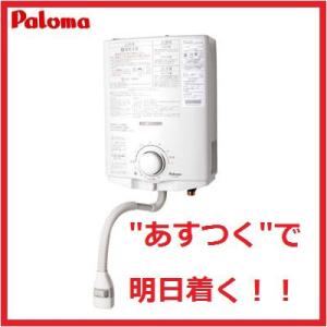 パロマ　ガス給湯器　PH-5BV　ガス湯沸器　プロパンガス（LPG）タイプ　音声お知らせ機能付　元止式