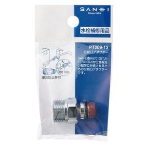 三栄水栓(SANEI) PT209-13 分岐口アダプター キッチン用