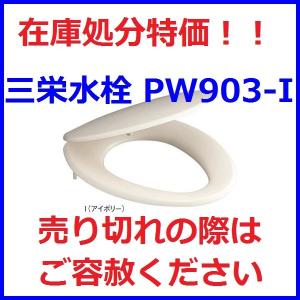 SAN-EI(三栄水栓) 便座 PW903-I　前丸便座　トイレ用　カラー：パステルアイボリー