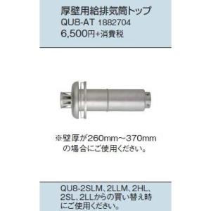 コロナ 石油給湯器部材 QU8-AT 厚壁用給排気筒トップ｜aq-planet