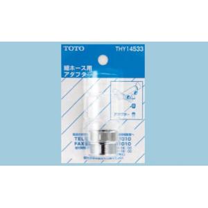 TOTO THY14533-1 TOTO シャワーホース用アダプター 適合MYM/INAX