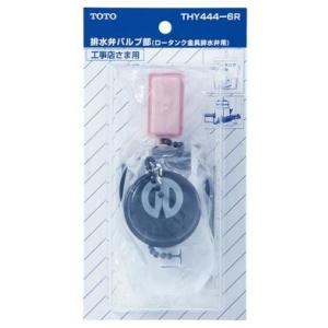 TOTO THY444-6R 排水弁バルブ部