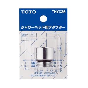 TOTO 水栓金具部品 THYC36 シャワーヘッド用アダプター リクシル（INAX）用｜aq-planet