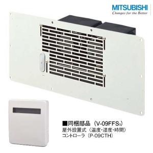 三菱電機（MITSUBISHI ELECTRIC） 在庫あり 三菱 V-09FFS3 床下換気扇