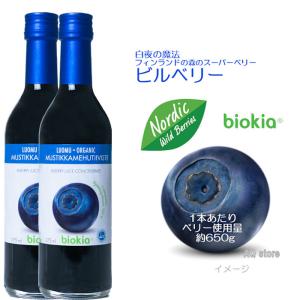 biokia 有機ビルベリー フィンランド産 濃縮ジュース（375ml）2本セット 【送料無料】｜aq-store