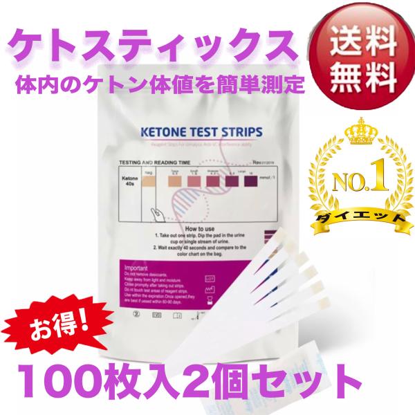 2個セット　ケトスティック テストストリップ糖質制限 ダイエット ケトスティックス ケトン Keto...