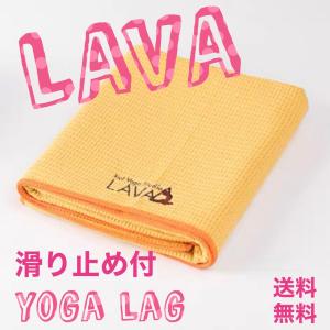 LAVA ホットヨガ ヨガマット ヨガラグ ラ...の詳細画像1