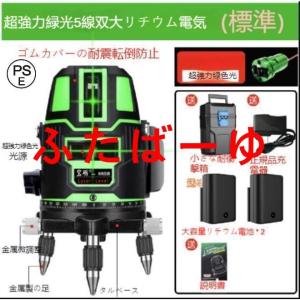 墨出し器 水平器 グリーンレーザー 墨出し器 5ライン 大矩照射モデル 高精度 光学測定器 軽量 墨付け 建築 基礎 レーザー墨出し器 レーザーレベル
