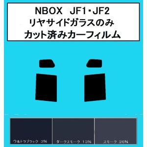 送料無料 ☆38ミクロン　ハードコートフィルム リヤサイドガラスのみ　ホンダ　NBOX　JF1・JF2 カット済みカーフィルム