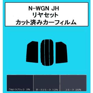 送料無料 ☆38ミクロン　ハードコートフィルム　ホンダ　Ｎ−ＷＧＮ　JH1・JH2　 リヤセット　カット済みカーフィルム