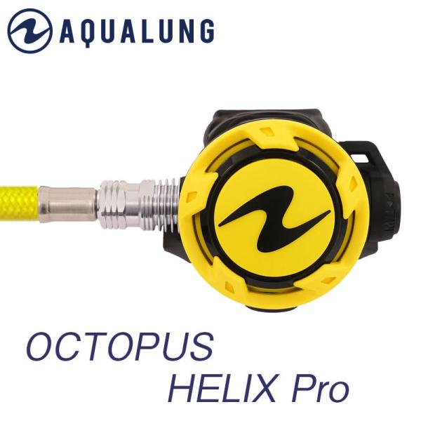 ダイビング オクトパス AQUALUNG アクアラング オクトパスヘリックス 重器材 ダイビング ス...