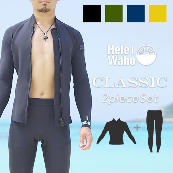 ウェットスーツ メンズ ロングパンツ タッパ ジャケット  2ピース HeleiWaho ヘレイワホ...