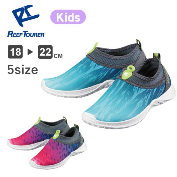 マリンシューズ ウォーターシューズ REEFTOURER リーフツアラー  キッズ 子ども 子供 1...