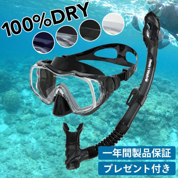 シュノーケルセット 2点セット 『100％ドライスノーケル』 ＆ マスク シュノーケリング セット2...