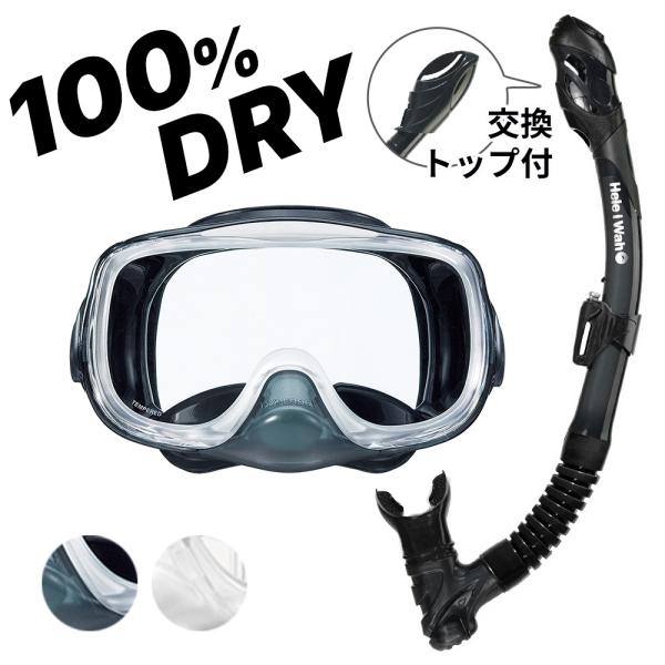 シュノーケリング セット 2点セット マスク ドライ スノーケル 大人 子供 メンズ レディース 【...