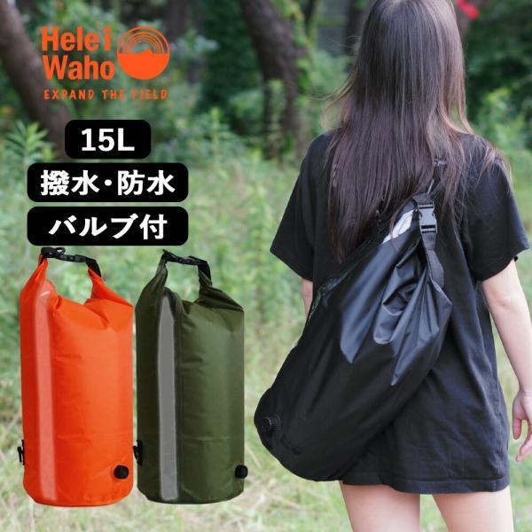 防水バッグ HeleiWaho ヘレイワホ 15L 肩がけ 防水 ウォータープルーフバッグ バルブ付...