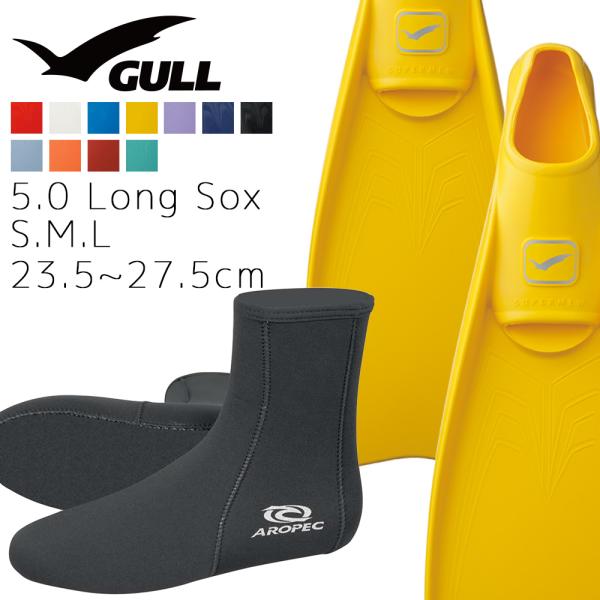 ダイビング 軽器材 2点セット ガル アロペック Smew 5.0 Long Sox フィン マリン...